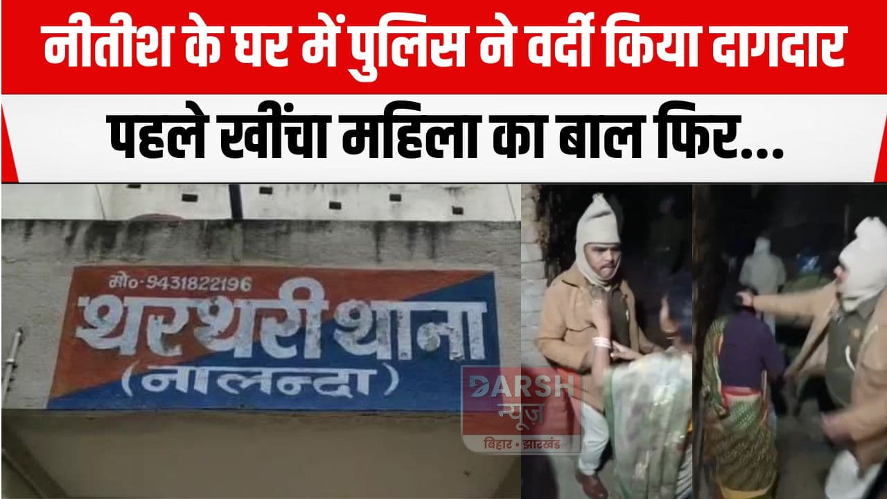 किस किस को ठीक करेंगे CM नीतीश? अपने ही गृह जिला में पुलिस ने दागदार कर दिया वर्दी...