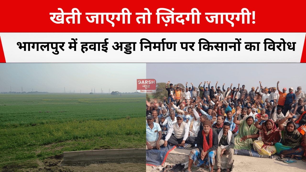 खेती जाएगी तो ज़िंदगी जाएगी! भागलपुर में हवाई अड्डा निर्माण पर किसानों का विरोध
