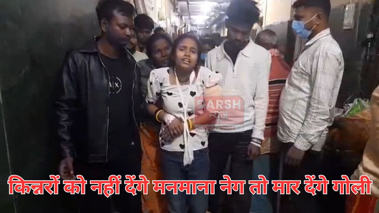 किन्नरों को नेग में नहीं दिया एक लाख रूपये तो महिला को मार दी गोली, लूटपाट...