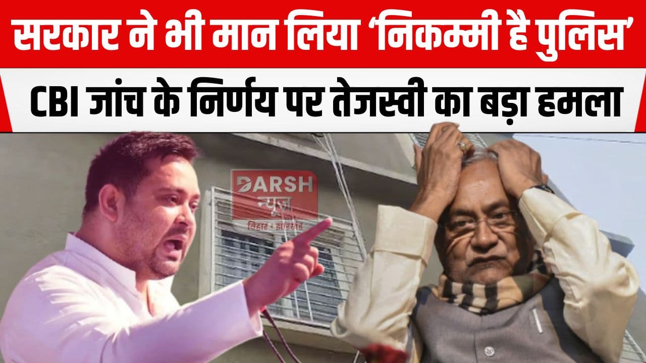 सरकार ने मान लिया है कि 'बिहार की पुलिस निकम्मी है', नेता प्रतिपक्ष तेजस्वी यादव ने CM नीतीश पर साधा निशाना और कहा...