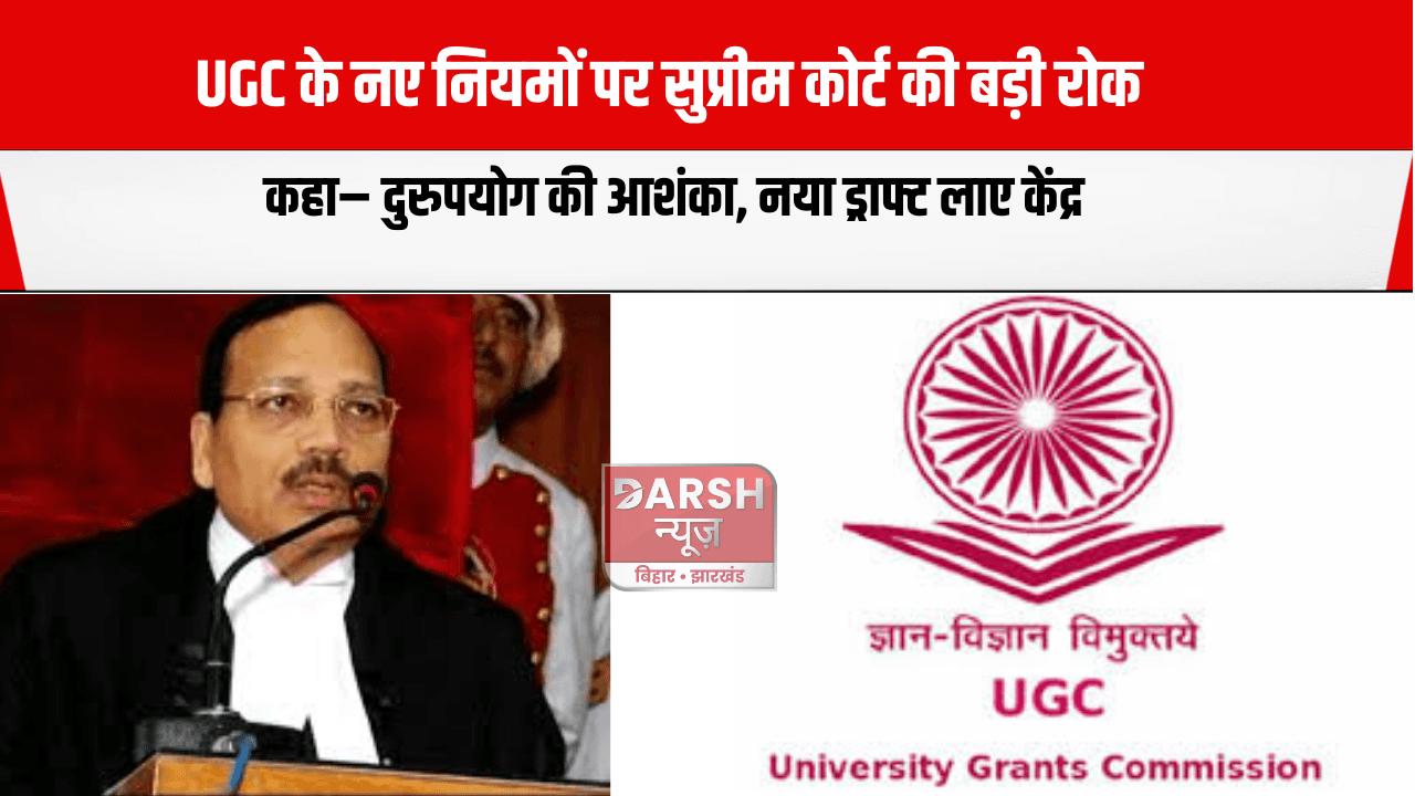 UGC के नए नियमों पर सुप्रीम कोर्ट की बड़ी रोक, कहा– दुरुपयोग की आशंका, नया ड्राफ्ट लाए केंद्र