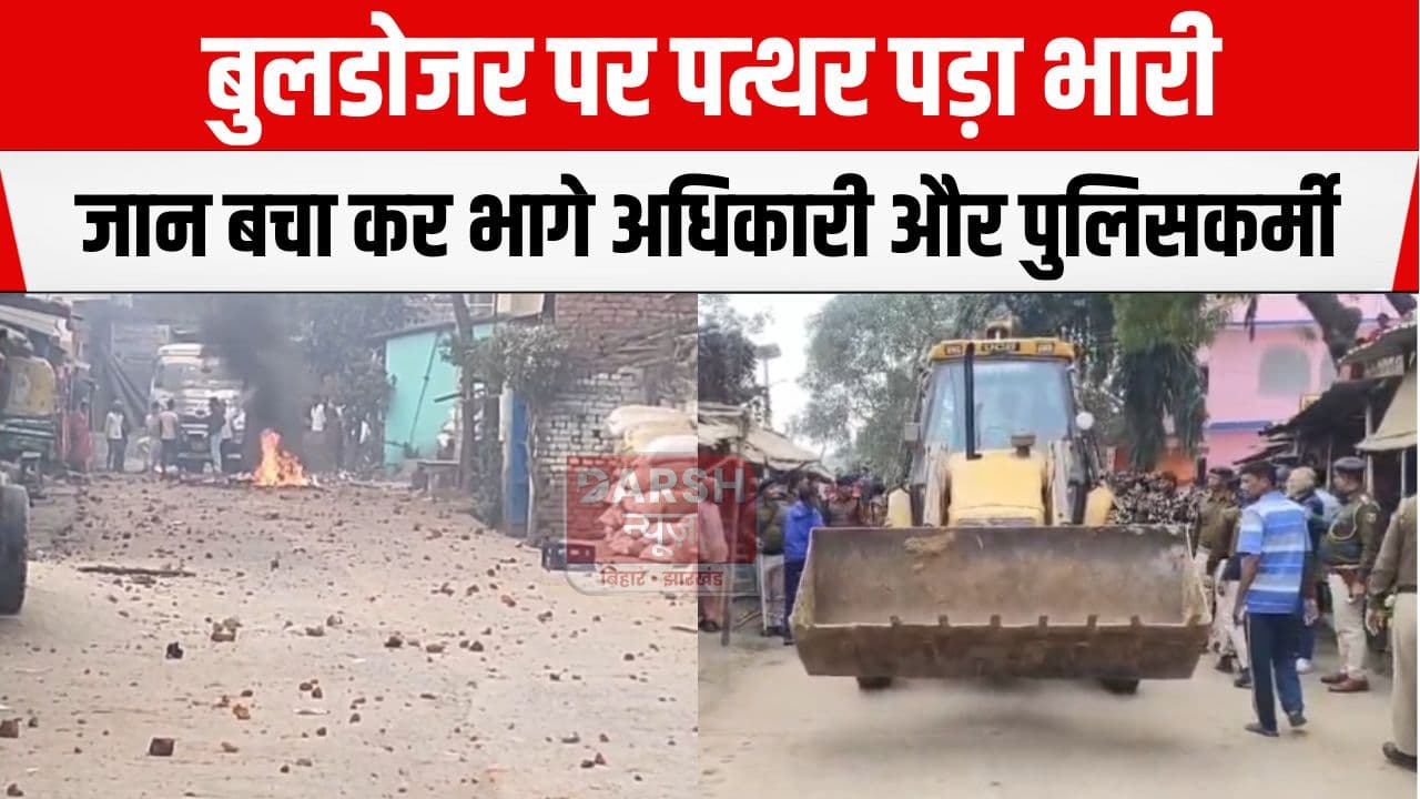बुलडोजर पर पत्थर भारी: अवैध अतिक्रमण हटाने गई टीम को हटना पड़ा पीछे फिर तो...