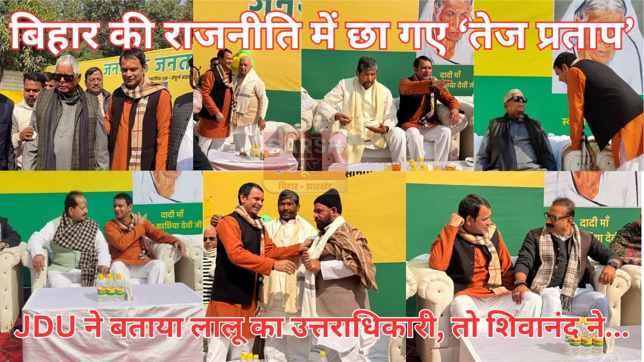 हिट रहा तेज प्रताप का चूड़ा दही भोज, JDU ने बताया लालू का उत्तराधिकारी तो शिवानंद ने तेजस्वी को ही लपेट लिया...