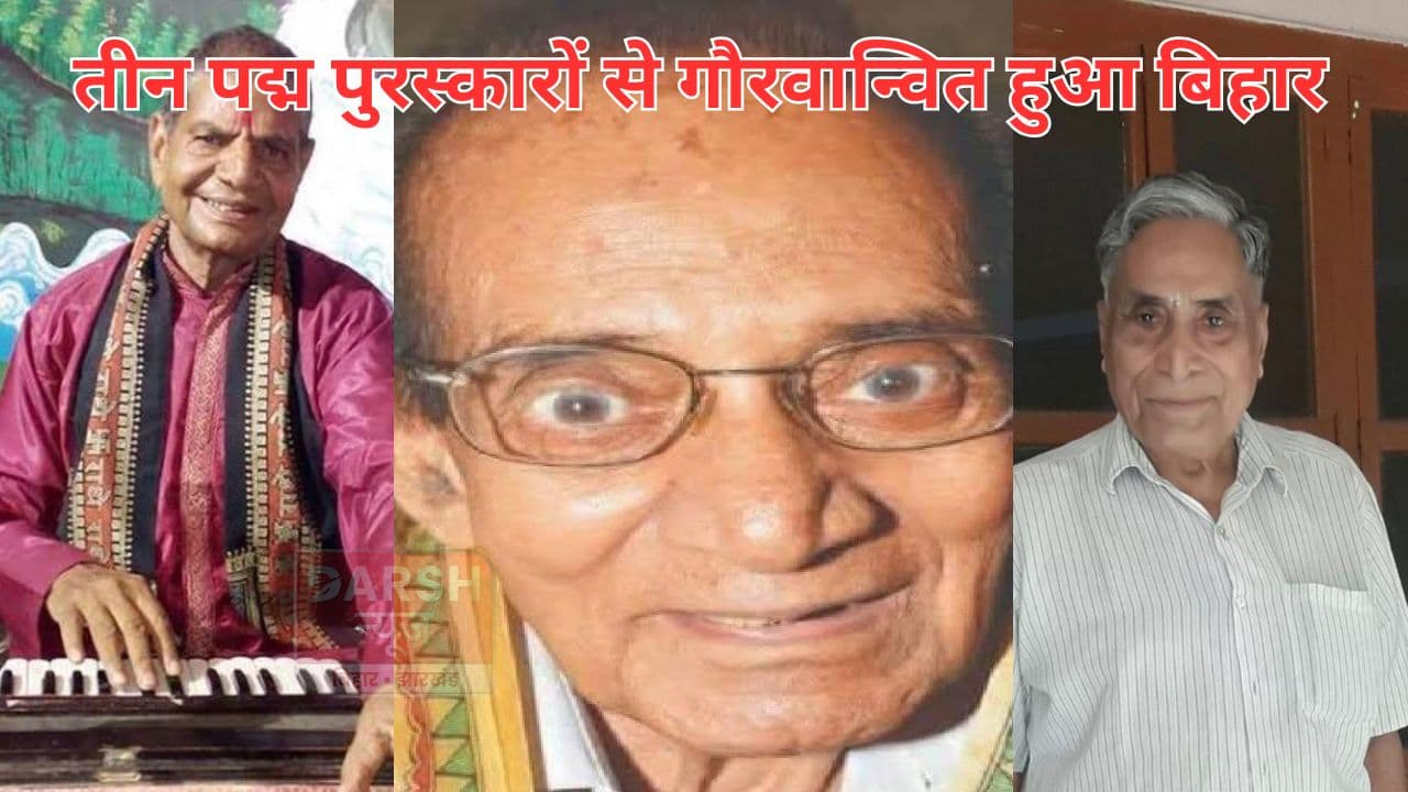 तीन-तीन पद्म पुरस्कारों से गौरवान्वित हुआ बिहार, कला क्षेत्र में दो विभूतियों को पद्म श्री...