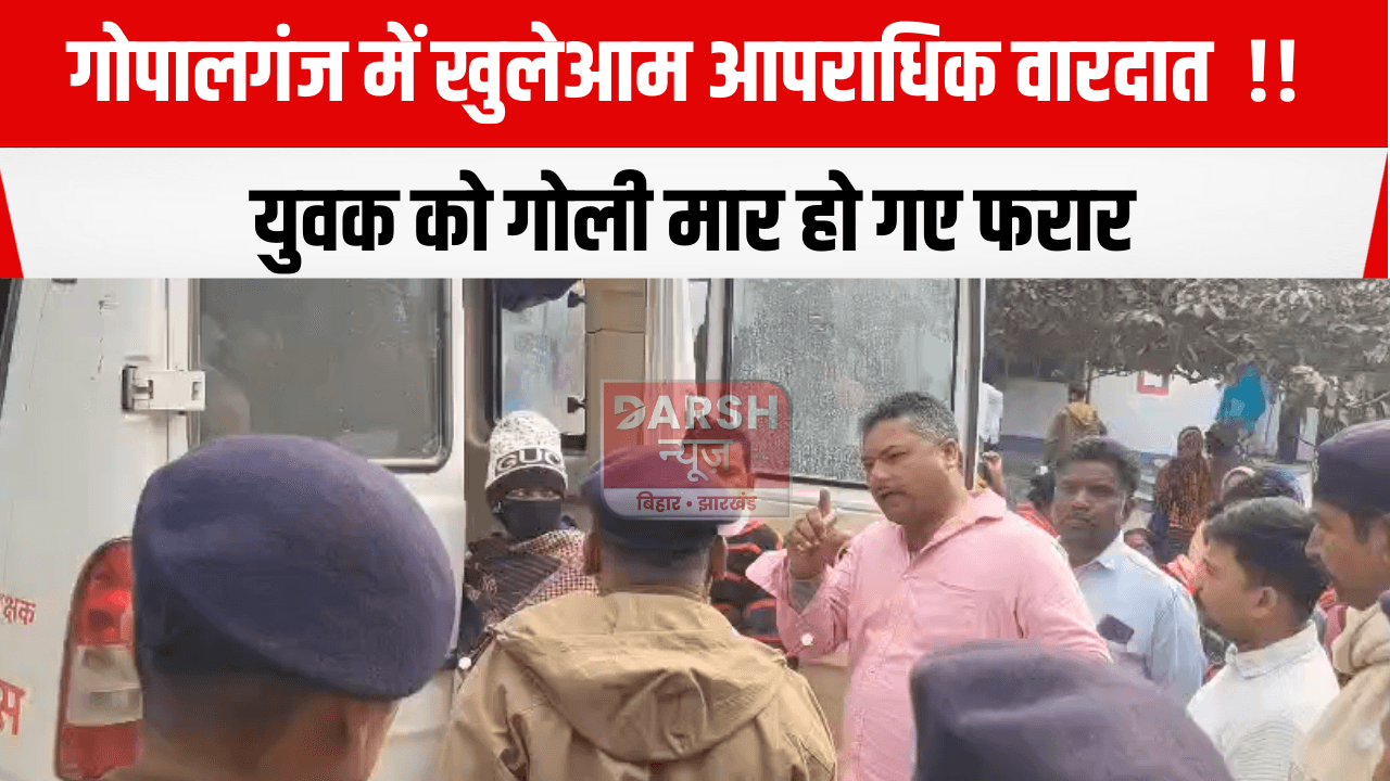 गोपालगंज में खुलेआम आपराधिक वारदात !! युवक को गोली मार हो गए फरार