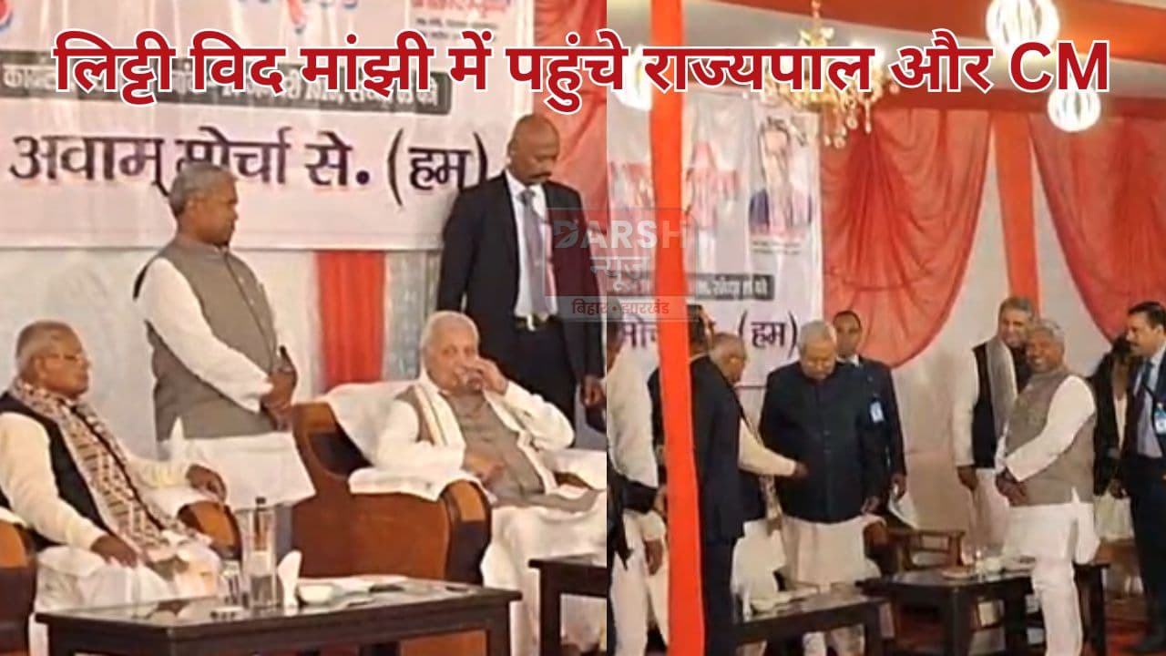 'लिट्टी विद मांझी' कार्यक्रम में पहुंचे CM नीतीश, पिता पुत्र ने दिल से किया स्वागत...