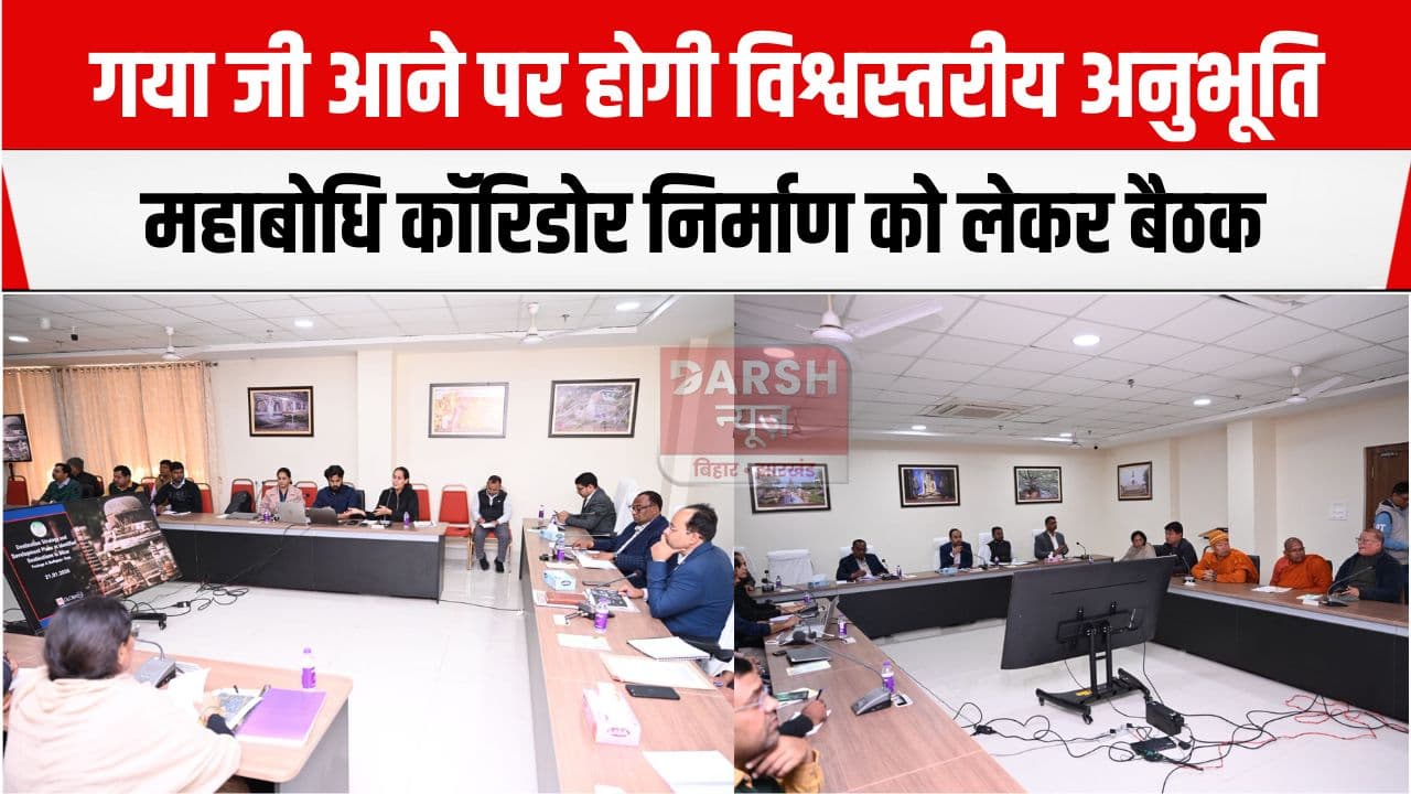महाबोधि कॉरिडोर निर्माण को लेकर काम हो गया है शुरू, DM ने बैठक कर स्थानीय लोगों से ली राय...