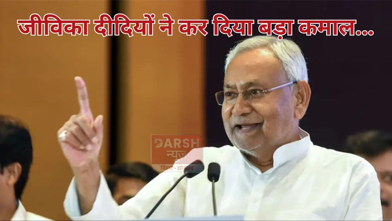 बिहार की महिलाएं कर रही हैं करोड़ों का टर्न ओवर, सीएम नीतीश ने दिया मौका तो जीविका दीदियों ने...