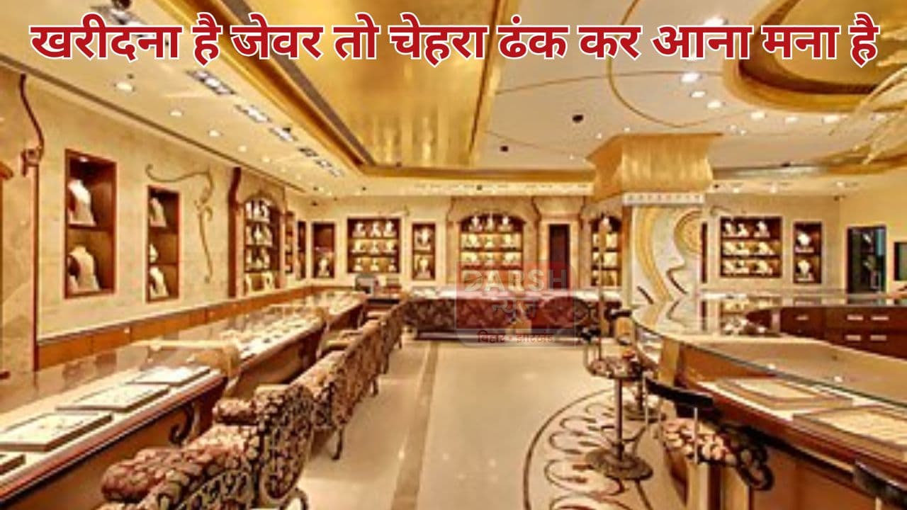 अगर चेहरा ढंक कर जा रहे हैं आभूषण की खरीददारी के लिए तो आपको नहीं मिलेगा..., बिहार बना पहला राज्य जहां...