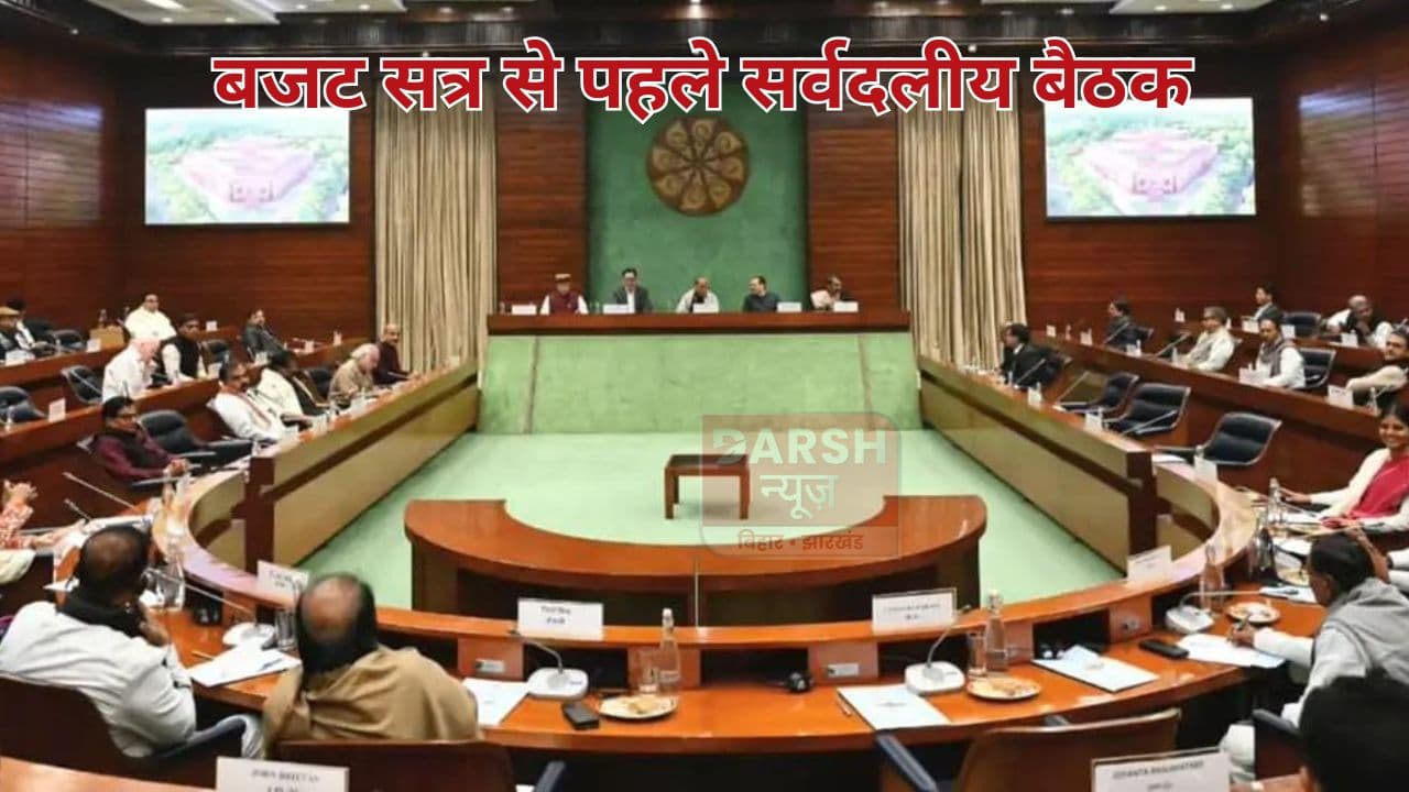 संसद के बजट सत्र से पहले सर्वदलीय बैठक, 35 से अधिक पार्टी के सांसदों ने रखी अपनी मांगें...