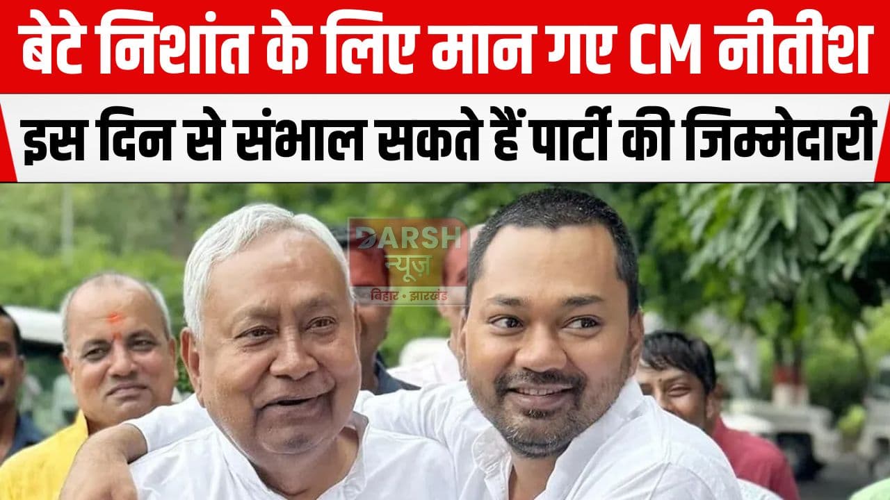 बेटे के राजनीति में एंट्री के लिए सीएम नीतीश ने दे दी हरी झंडी..., जल्द ही छोड़ेंगे राष्ट्रीय अध्यक्ष का पद और...