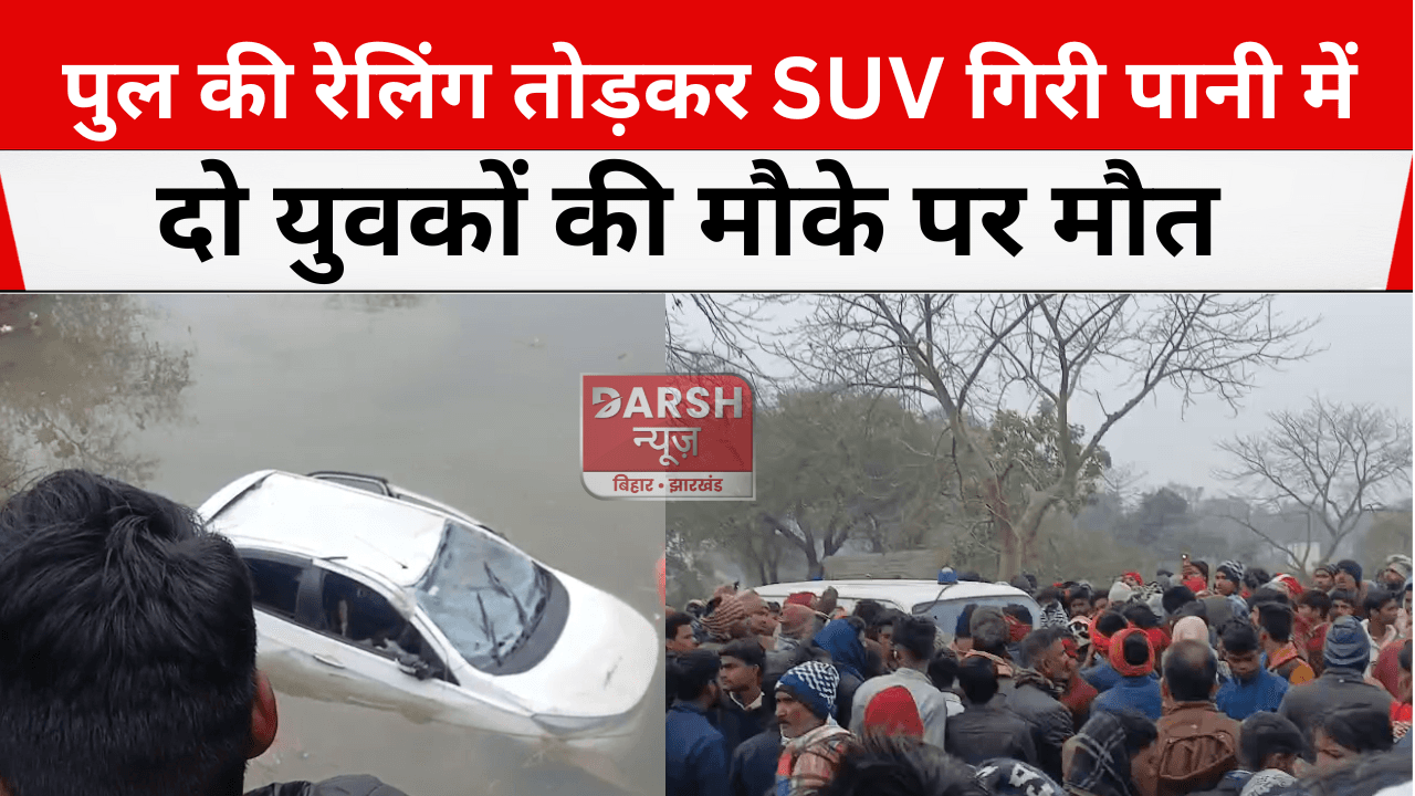 पुल की रेलिंग तोड़कर SUV गिरी पानी में, दो युवकों की मौके पर मौत