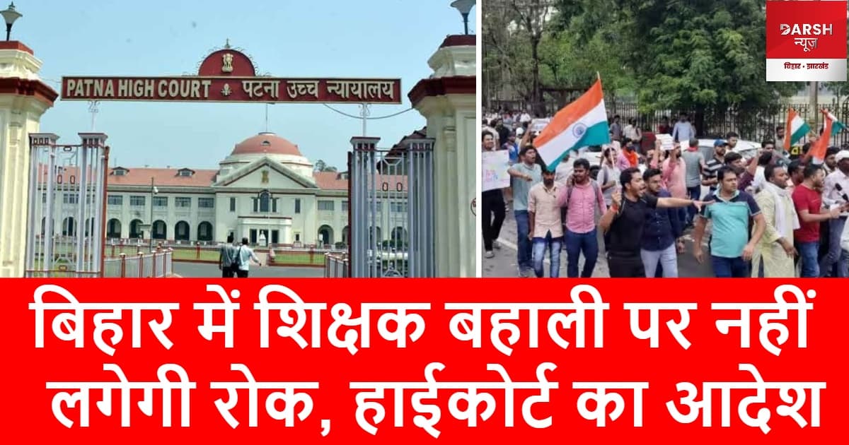 बिहार में शिक्षक बहाली पर नहीं लगेगी रोक, हाईकोर्ट का आदेश