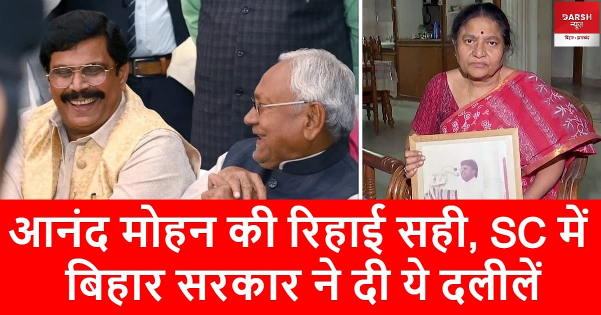 समयपूर्व आनंद मोहन की रिहाई सही, याचिका करें खारिज : सुप्रीम कोर्ट में बिहार सरकार ने दी दलील