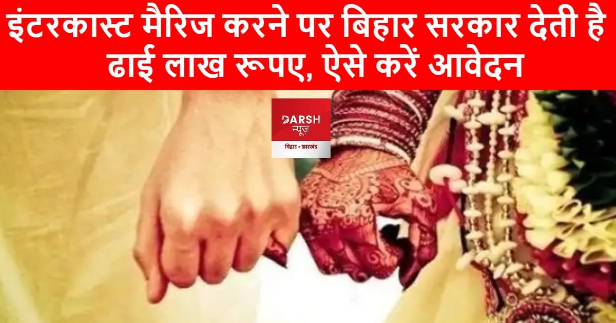 इंटरकास्ट मैरिज करने पर बिहार सरकार देती है ढाई लाख रूपए, ऐसे करें आवेदन
