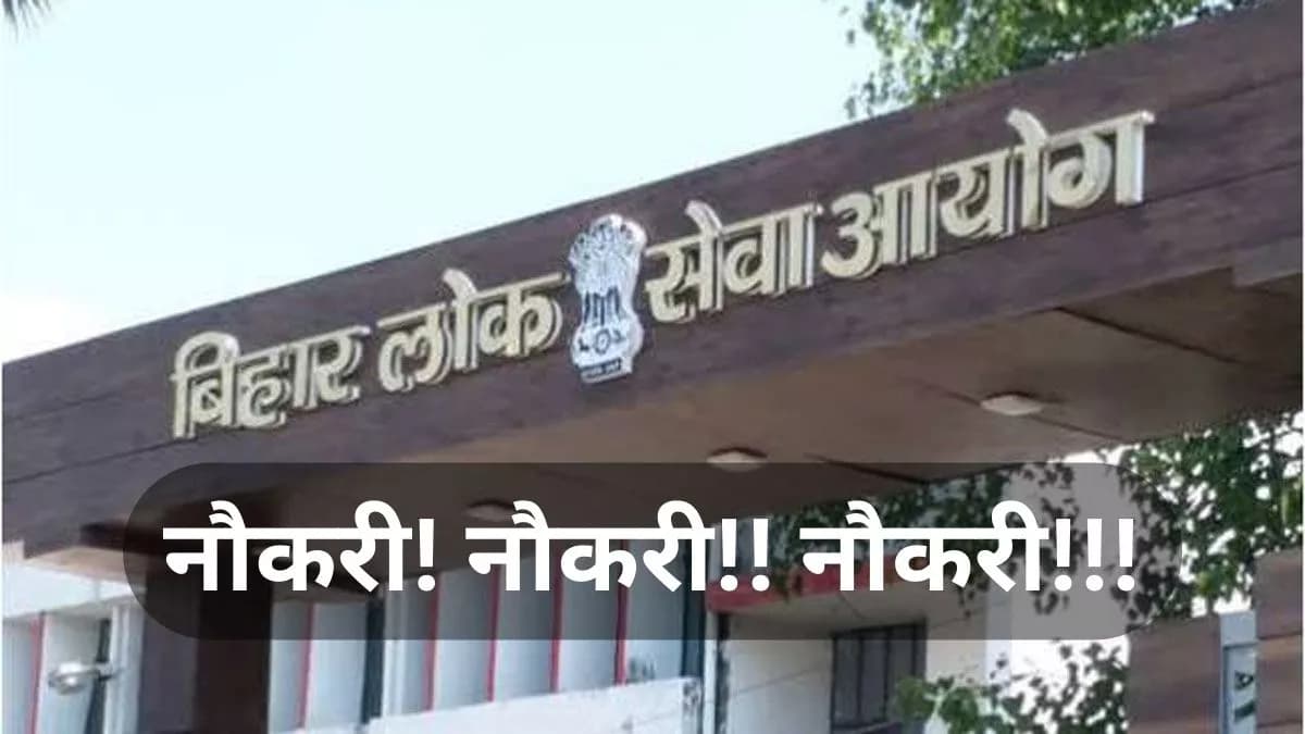 बिहार में BPSC की तैयारी करने वालों के लिए खुशखबरी, 373 पदों के लिए इंटरव्यू इस तारीख से शुरू
