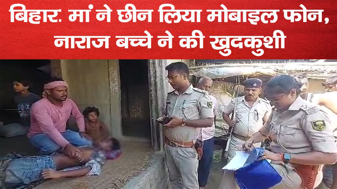 बिहार: मां ने छीन लिया मोबाइल फोन, नाराज बच्चे ने की खुदकुशी