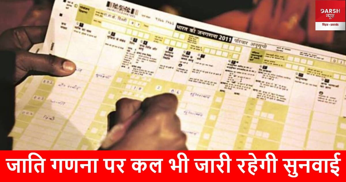 जाति गणना पर कल भी जारी रहेगी सुनवाई, राज्य सरकार ने रखा अपना पक्ष