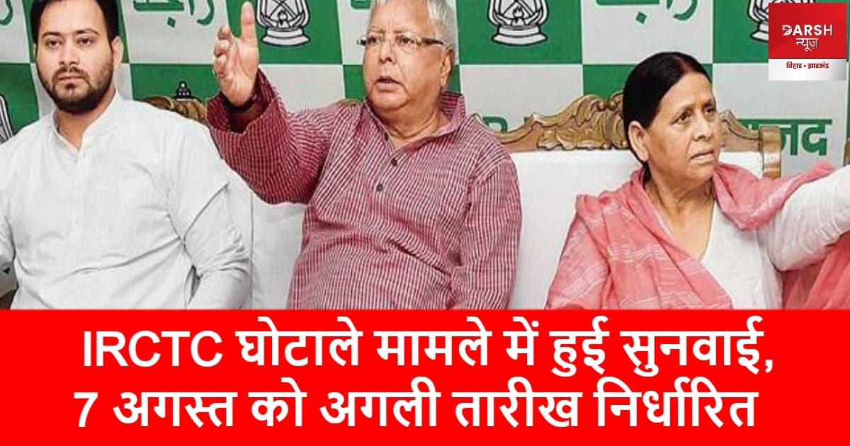 IRCTC घोटाले मामले में हुई सुनवाई, 7 अगस्त को अगली तारीख निर्धारित