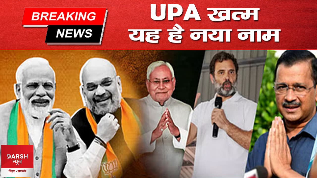 Breaking News: UPA खत्म....NDA के जवाब में विपक्ष ने दिया नया नाम, फिक्स हो गई 2024 की टक्कर
