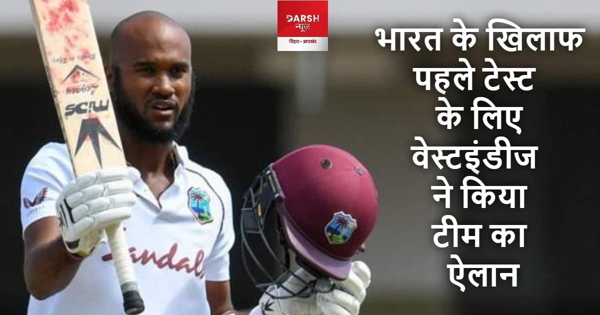 भारत के खिलाफ पहले टेस्ट के लिए वेस्टइंडीज ने किया टीम का ऐलान