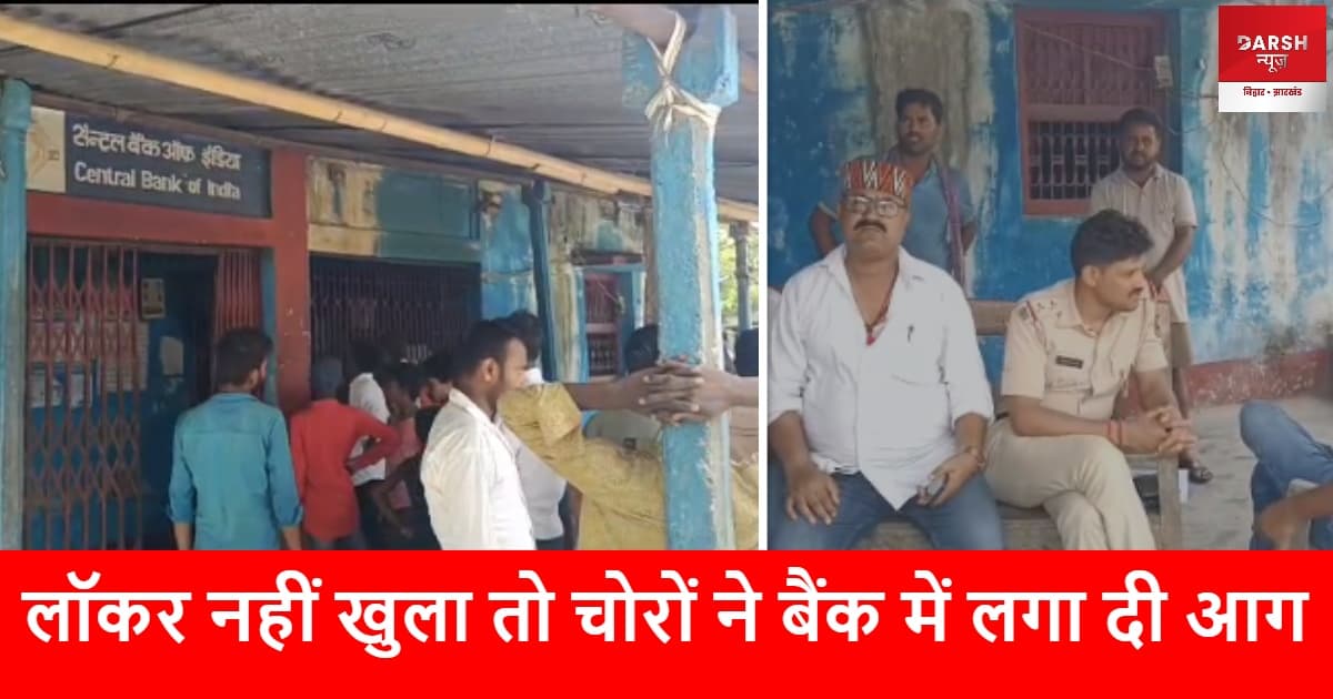 लॉकर नहीं खुला तो चोरों ने बैंक में लगा दी आग