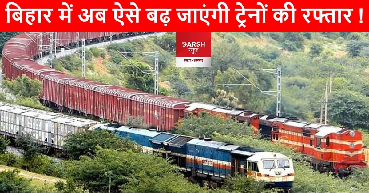 बिहार में अब बढ़ जाएंगी ट्रेनों की रफ्तार, PM मोदी करेंगे ईस्टर्न डेडिकेटेड फ्रेट कॉरिडोर का लोकार्पण