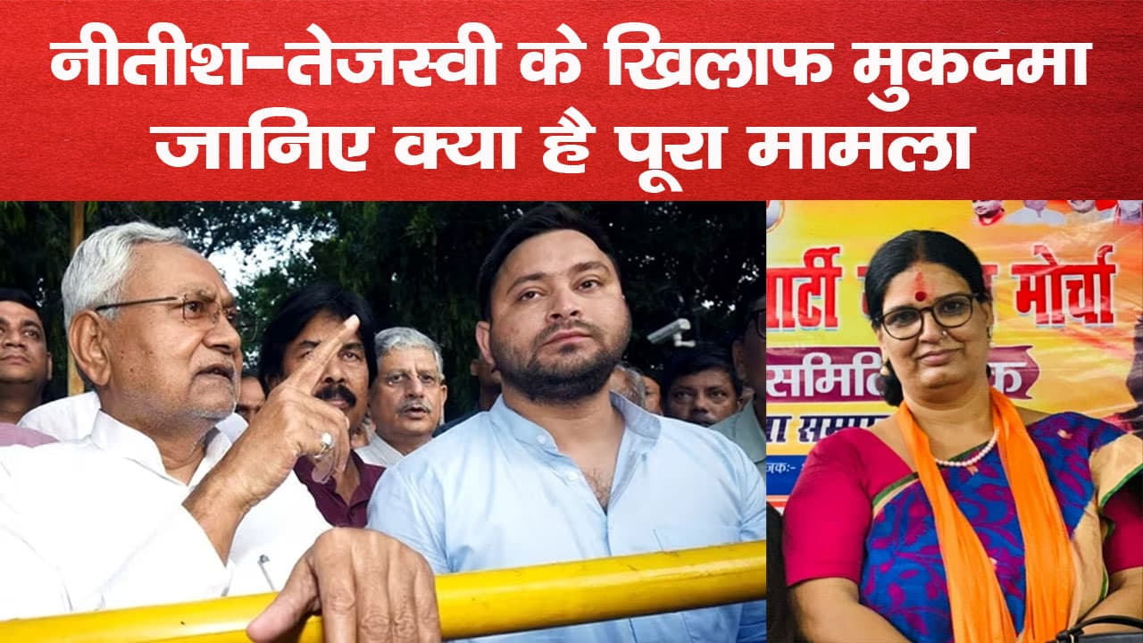 नीतीश-तेजस्वी के खिलाफ मुकदमा दायर, जानिए क्या है पूरा मामला