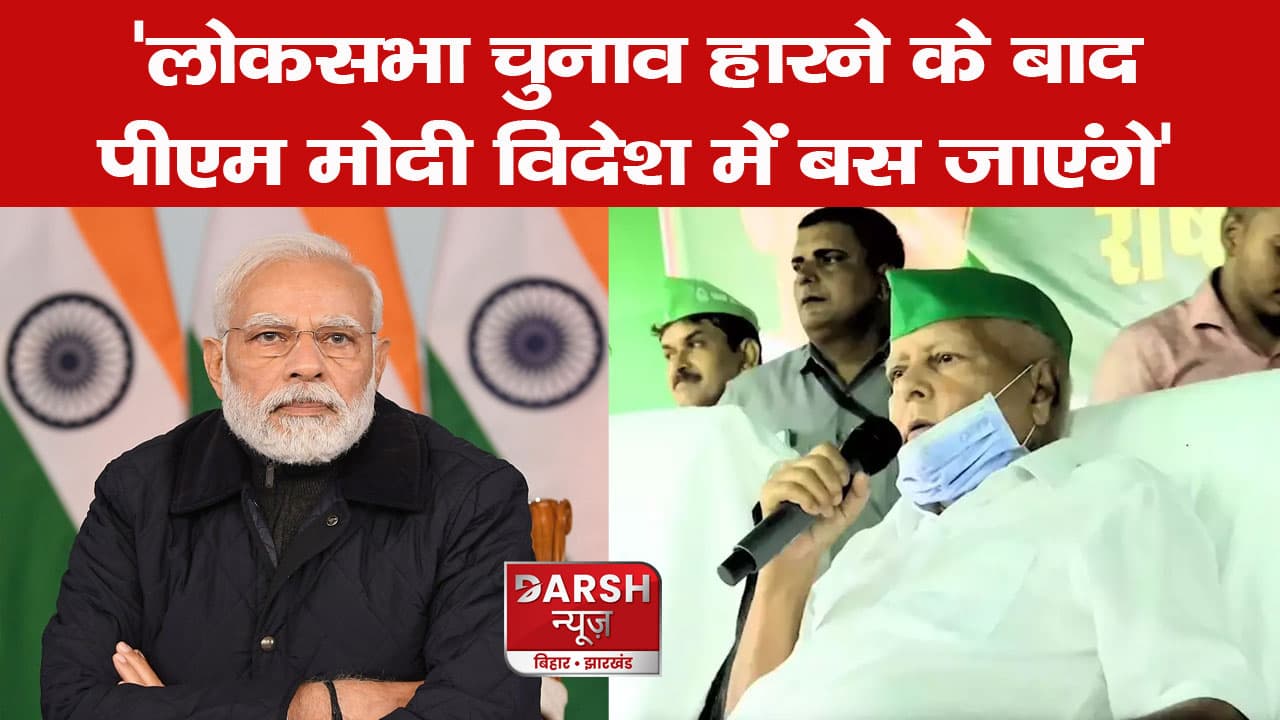 'लोकसभा चुनाव हारने के बाद पीएम मोदी विदेश में बस जाएंगे', लालू यादव ने किया बड़ा दावा