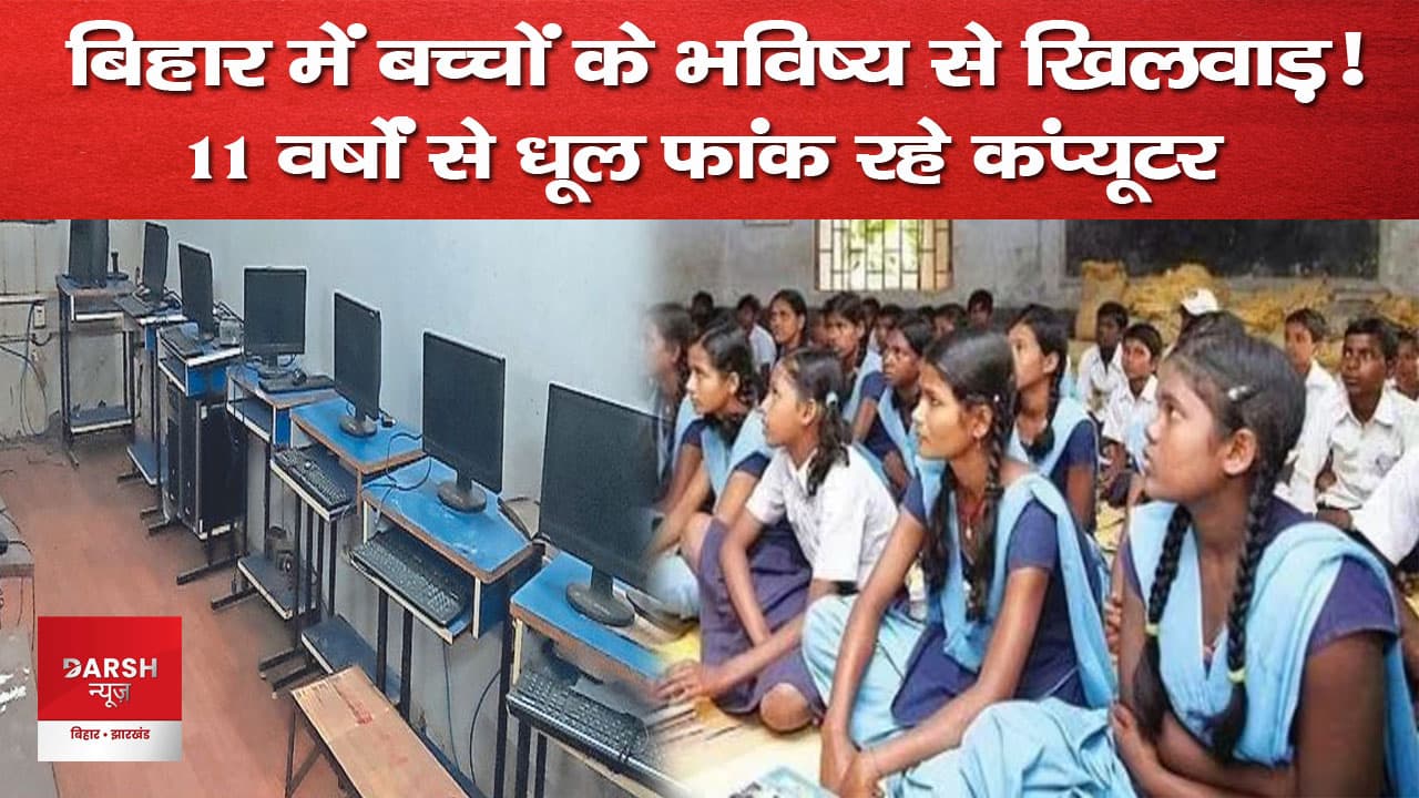 बिहार में बच्चों के भविष्य से खिलवाड़!, 11 साल से बच्चे छू भी नहीं सके और बेकार हो गए कंप्यूटर, केके पाठक ने दिया नीलामी का आदेश
