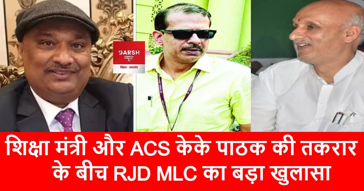 शिक्षा मंत्री और ACS केके पाठक की तकरार के बीच RJD MLC का बड़ा खुलासा