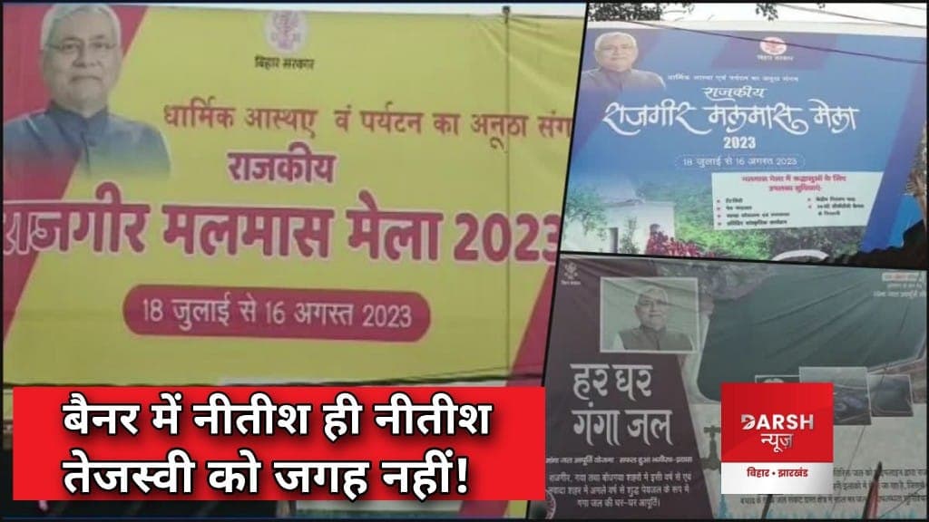 Malmas Mela 2023 के बैनर में सिर्फ नीतीश ही नीतीश, तेजस्वी यादव को जगह नहीं, आखिर क्या है माजरा!