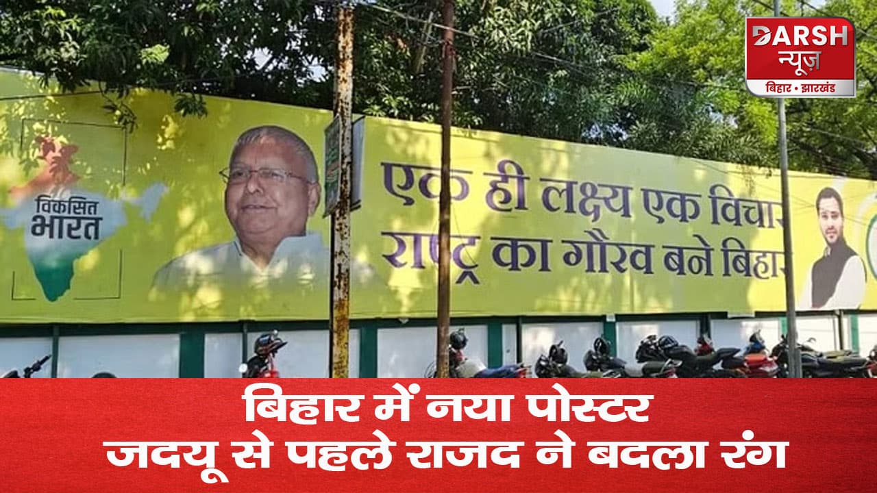 बिहार में नया पोस्टर, जदयू से पहले राजद ने बदला रंग, राबड़ी-तेज प्रताप नहीं, लालू-तेजस्वी का एक ही लक्ष्य