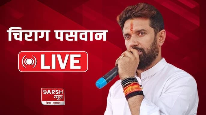 Chirag Paswan LIVE : गया में गरज रहे Ram Vilas Paswan के लाल Chirag Paswan, भारी भीड़ के बीच हुंकार...देखें LIVE Video