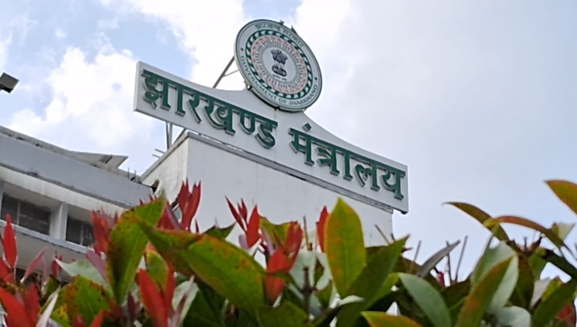 चंपई सोरेन सरकार विकास कामों को लेकर एक बार फिर से हरकत में आ गयी है।