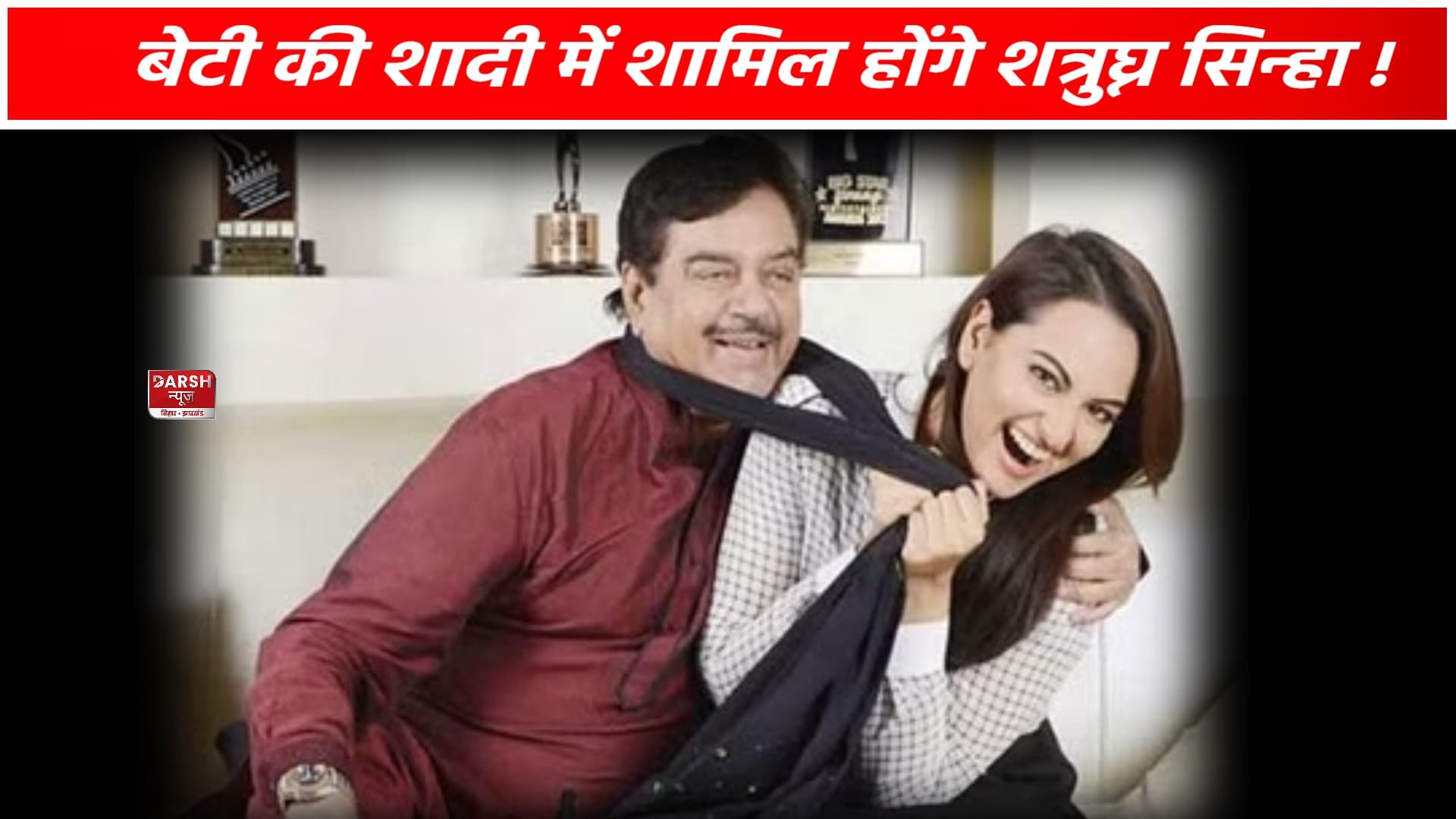 लाडली बेटी सोनाक्षी की शादी अटेंड करेंगे शत्रुघ्न सिन्हा !