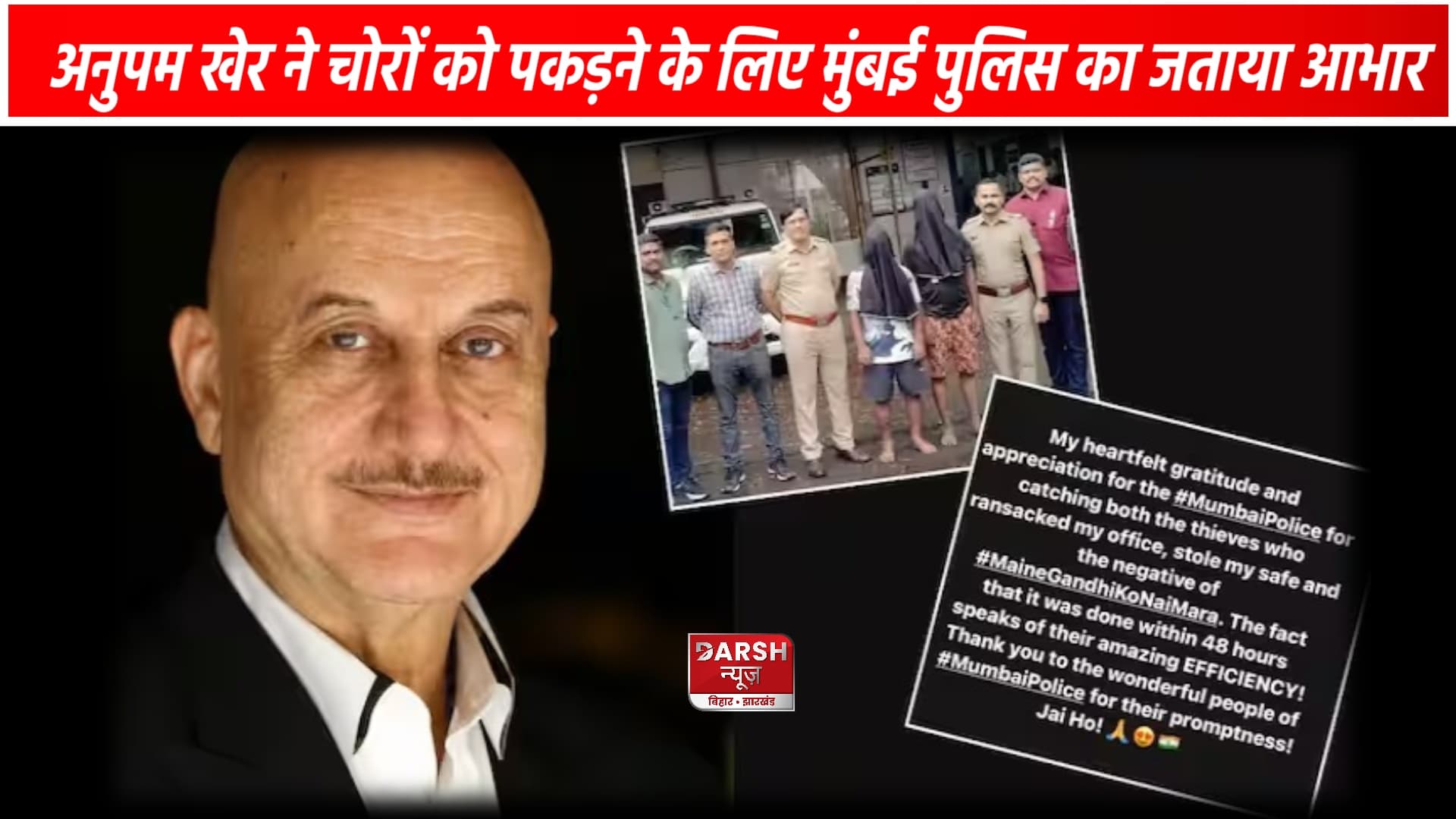 पुलिस ने किया अनुपम खेर ने दफ्तर में चोरी करने वालों को अरेस्ट