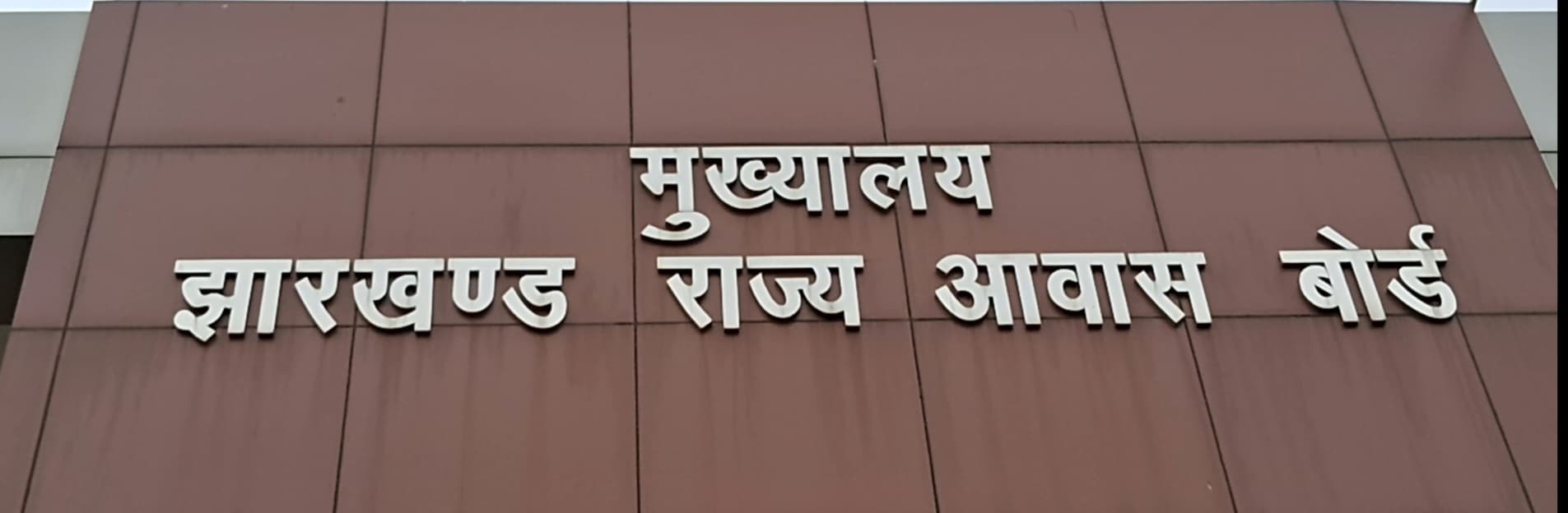 भाजपा के पूर्व प्रदेश अध्यक्ष राज्यसभा सांसद एवं विधायक नवीन जायसवाल के हरमू स्थित सामुदायिक भवन के शिलान्यास पट तोड़ने के खिलाफ भारतीय जनता युवा मोर्चा के द्वारा हाउसिंग बोर्ड का किया घेराव एवं पुतलादहन।