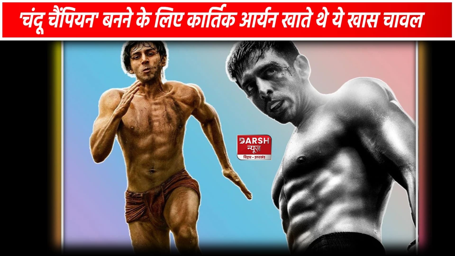 'चंदू चैंपियन' बनने के लिए कार्तिक आर्यन ने छोड़ दिया था मीठा, खास चावल खाते थे एक्टर