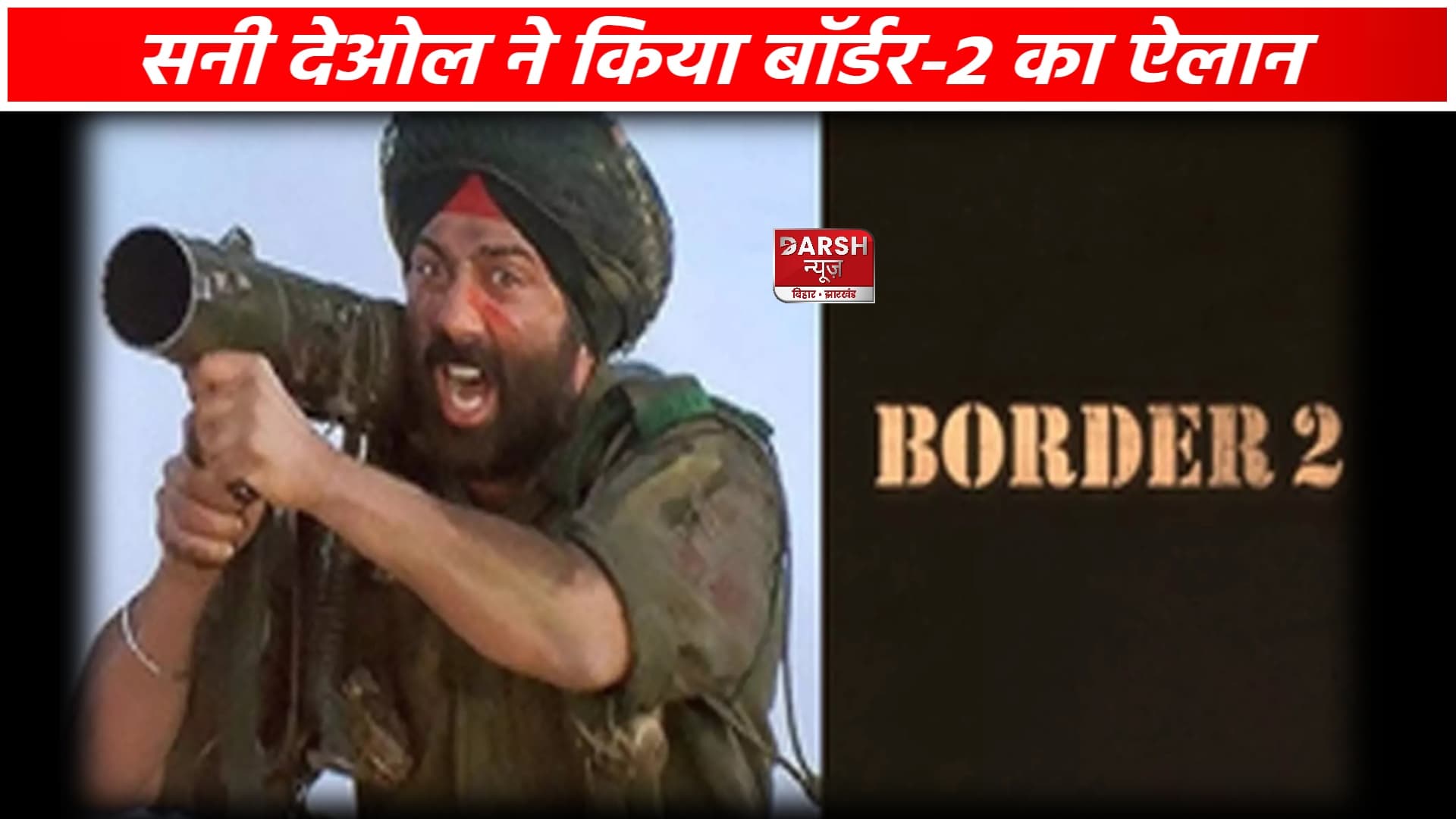 27 साल बाद 'बॉर्डर 2' लेकर आ रहे हैं सनी देओल