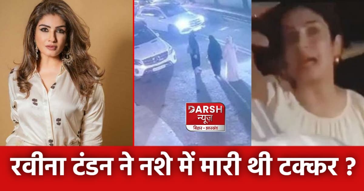 रवीना टंडन ने नशे में मारी थी टक्कर ? CCTV और पुलिस जांच में बड़ा खुलासा