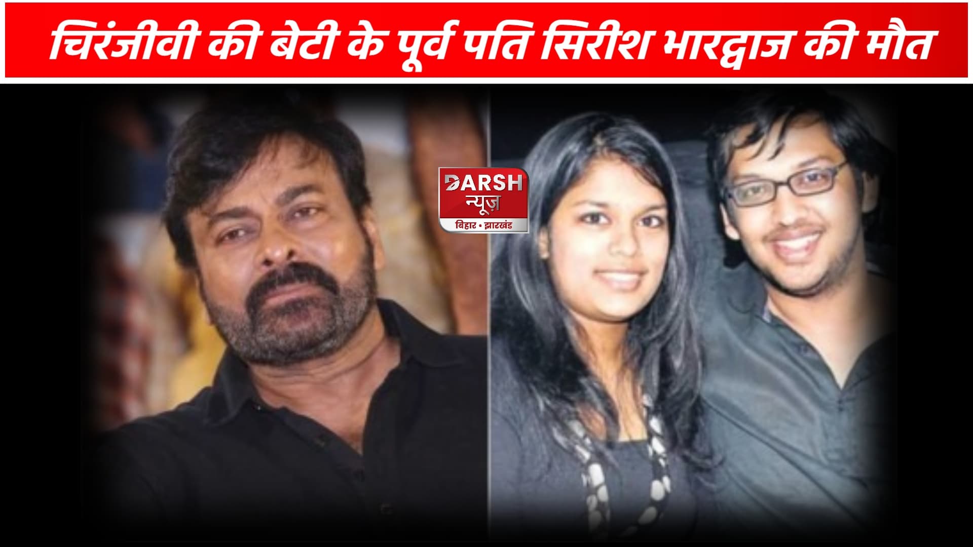 लंग्स डैमेज होने की वजह से चिरंजीवी के एक्स दामाद का हुआ निधन