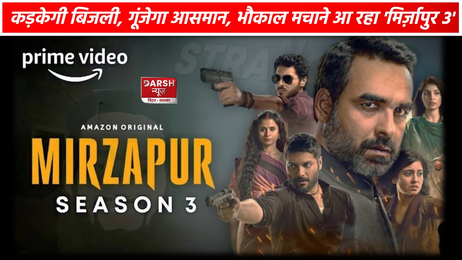 डेट हुई अनाउंस, इस दिन रिलीज होने वाली है "Mirzapur 3 "