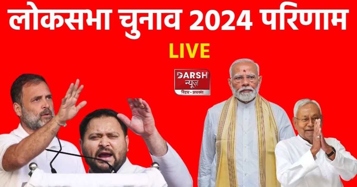 PM मोदी के 400 पार के नारे से NDA काफी दूर, जानें ELECTION RESULT LIVE..
