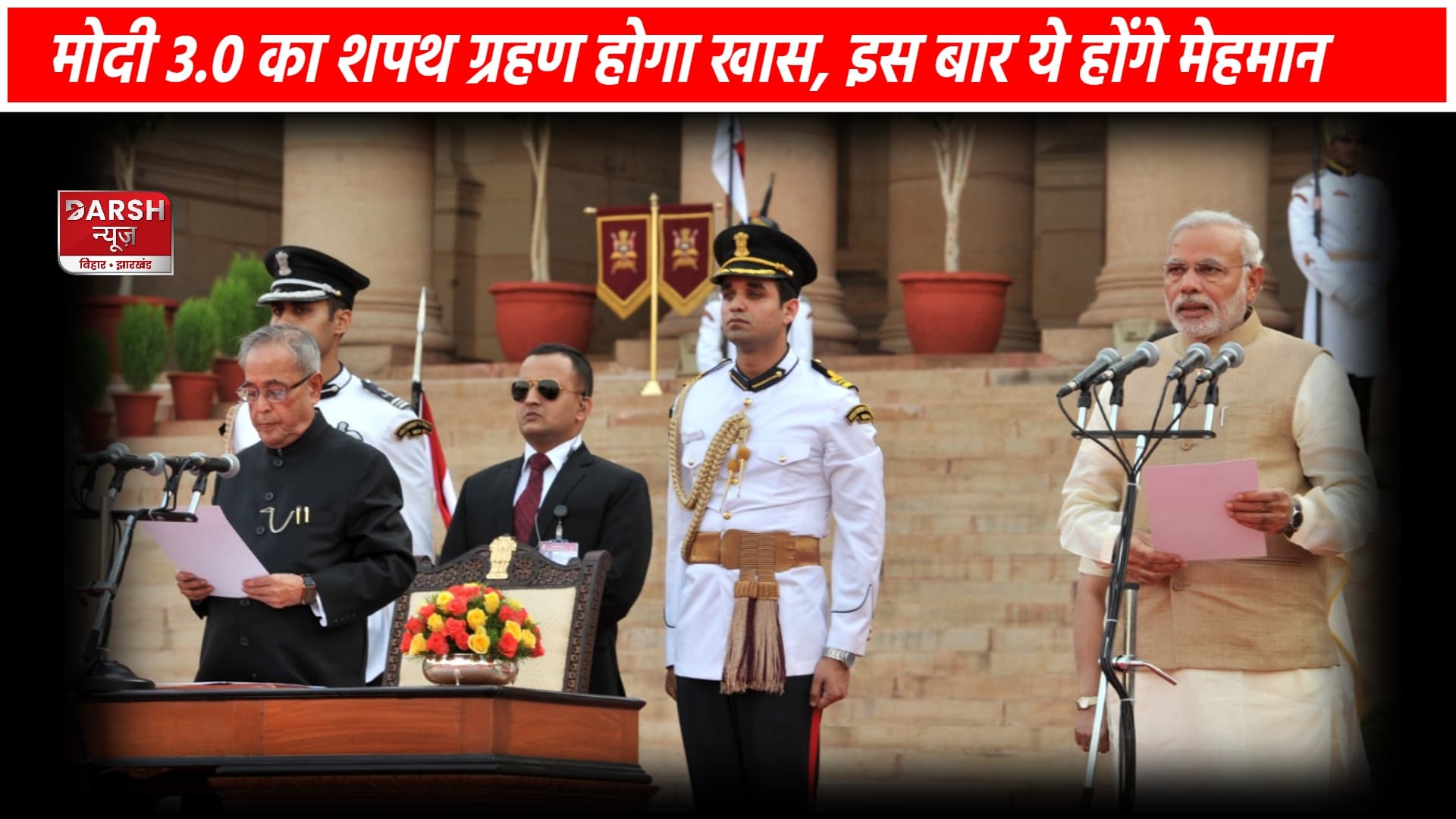 देश के नए PM के शपथ ग्रहण समारोह में शामिल होंगे ये सेलेब्स !