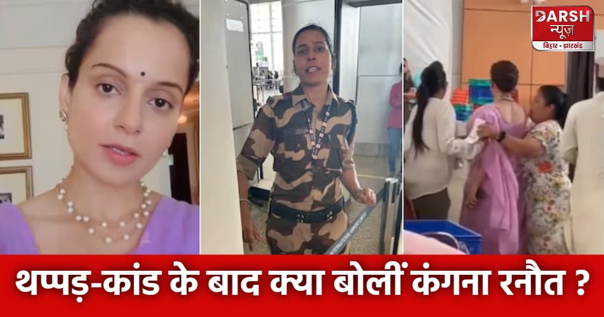 थप्पड़-कांड के बाद क्या बोलीं कंगना रनौत ?