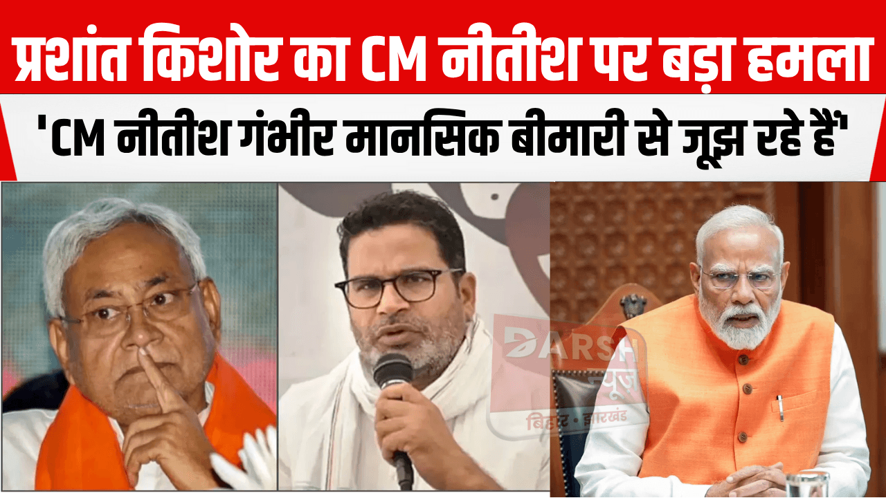 प्रशांत किशोर ने CM नीतीश और PM मोदी पर साधा निशाना, कहा- कोर्ट में साबित करें कि वे मानसिक रूप से स्वस्थ हैं, PM बिहार को मजदूरों का प्रदेश...