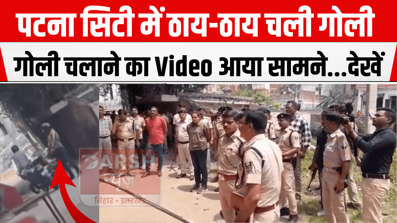 पटना सिटी में सुबह-सुबह अपराधियों का तांडव, गोली मारकर दो लोगों की हत्या, VIdeo Viral...