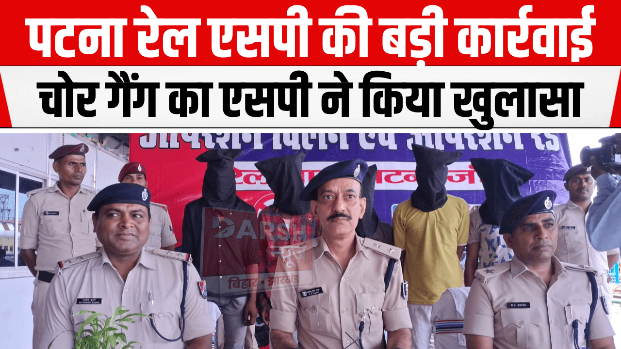 पटना रेल एसपी ने चोर गैंग का किया खुलासा, 5 गिरफ्तार
