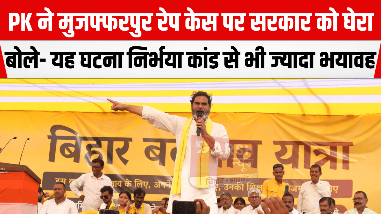 प्रशांत किशोर ने कहा- स्वास्थ्य मंत्री सिर्फ बड़ी-बड़ी बातें करते हैं, PMCH की लापरवाही के कारण समय पर नहीं हुआ इलाज... हम किसी FIR से नहीं डरते